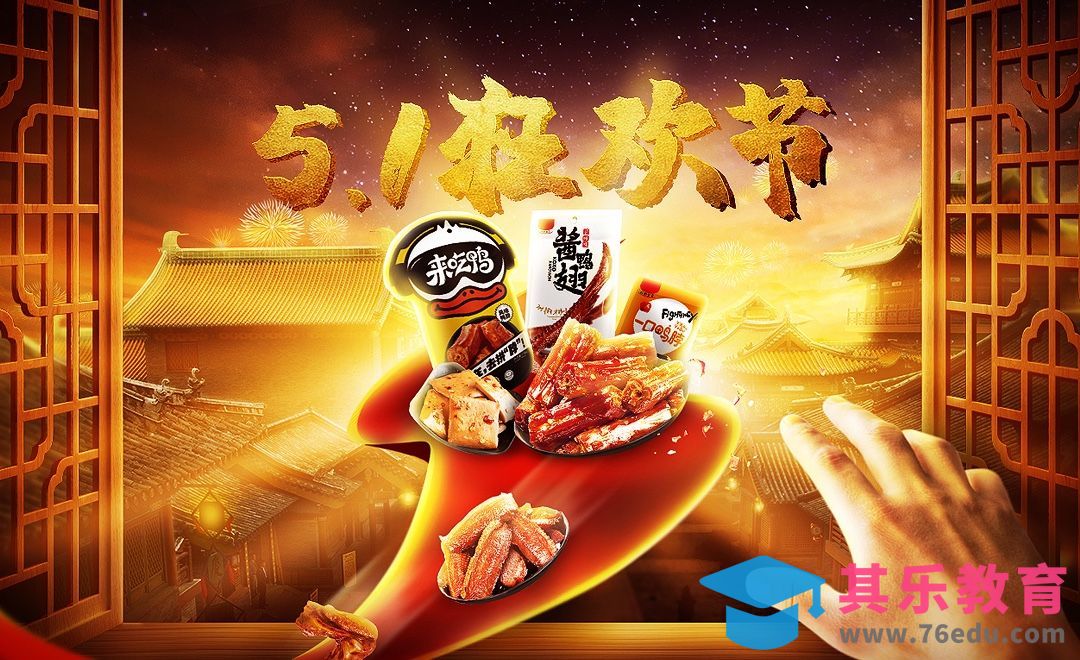 PS-五一狂欢节电商合成海报[虎课网电商运营视频教程][最新电商教程全集MP4 ]-第1张图片-我要自学网