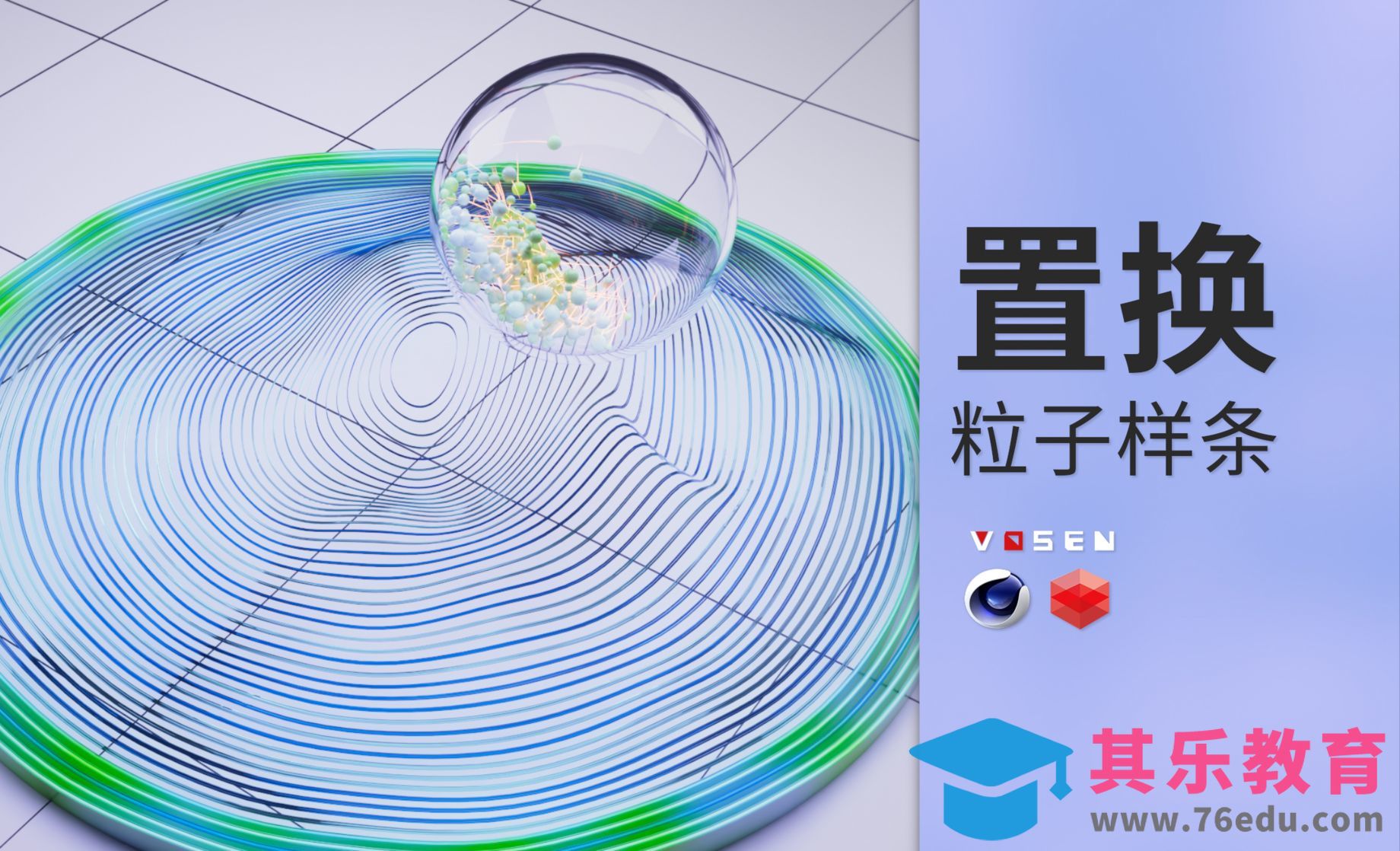 【C4D教程】粒子样条置换[虎课网C4D设计视频教程][产品数码建模MP4教程全集 ]-第1张图片-我要自学网