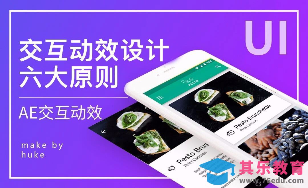 UI-交互动效设计六大原则[虎课网UI设计视频教程][UI设计教程全集MP4 ]-第1张图片-我要自学网