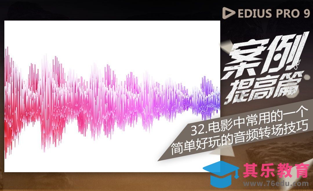 电影常用的趣味音频技巧-EDIUS案例提高篇[虎课网影视动画制作视频教程][MP4影视拍摄教程全集 ]-第1张图片-我要自学网