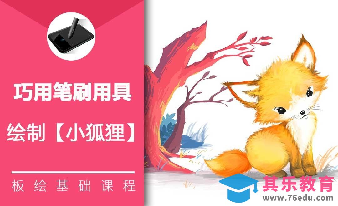 PS-巧用用笔刷快速绘制可爱小狐狸[虎课网绘画插画视频教程][ipad商业插画MP4教程全集 ]-第1张图片-我要自学网