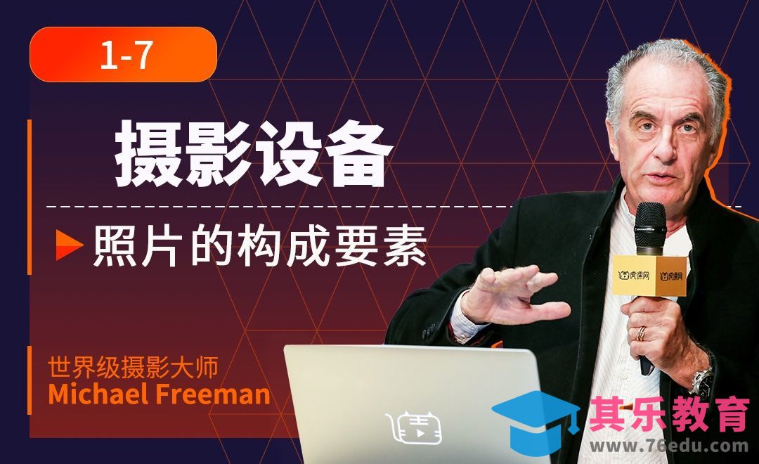 照片的构成要素八：设备[虎课网最新视频教程][免费高清MP4教程全集 ]-第1张图片-我要自学网
