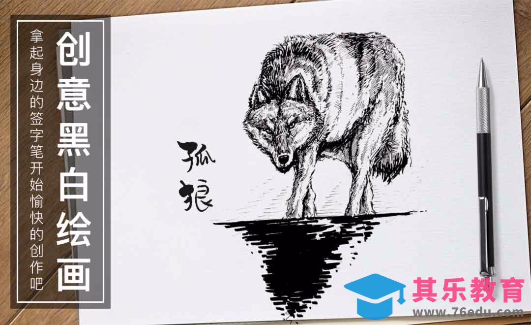 针管笔手绘-孤狼-黑白插图[虎课网绘画插画视频教程][ipad商业插画MP4教程全集 ]-第1张图片-我要自学网