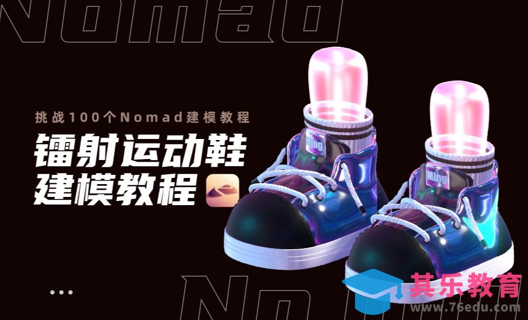 iPad建模：用Nomad做一款镭射运动鞋[虎课网AICG人工智能视频教程][MP4高清全集 ]-第1张图片-我要自学网
