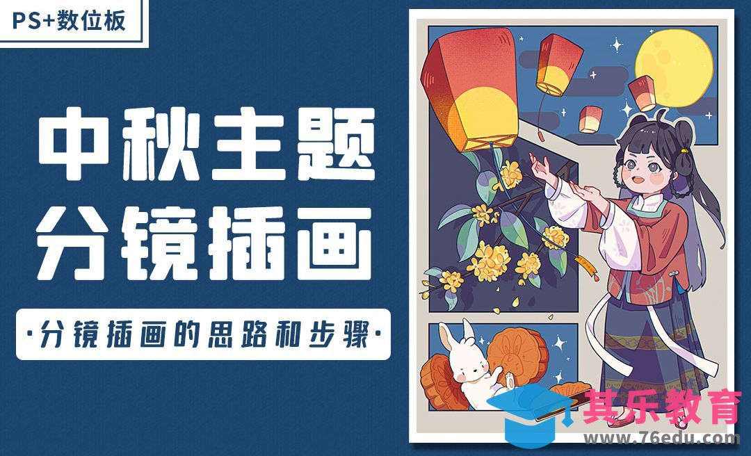 PS-中秋节主题分镜插画（构思和线稿）[虎课网绘画插画视频教程][ipad商业插画MP4教程全集 ]-第1张图片-我要自学网