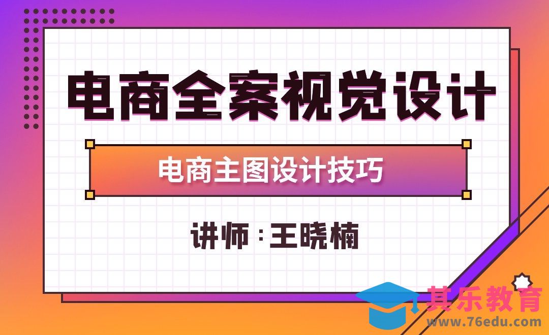 PS-电商全案-主图设计技巧[虎课网电商运营视频教程][最新电商教程全集MP4 ]-第1张图片-我要自学网