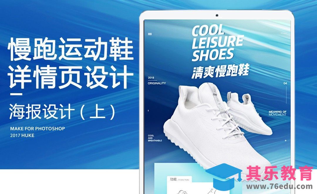 PS-慢跑运动鞋详情页设计（上）[虎课网电商运营视频教程][最新电商教程全集MP4 ]-第1张图片-我要自学网