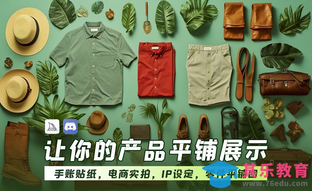 让你的产品平铺展示-Midjourney[虎课网AICG人工智能视频教程][MP4高清全集 ]-第1张图片-我要自学网