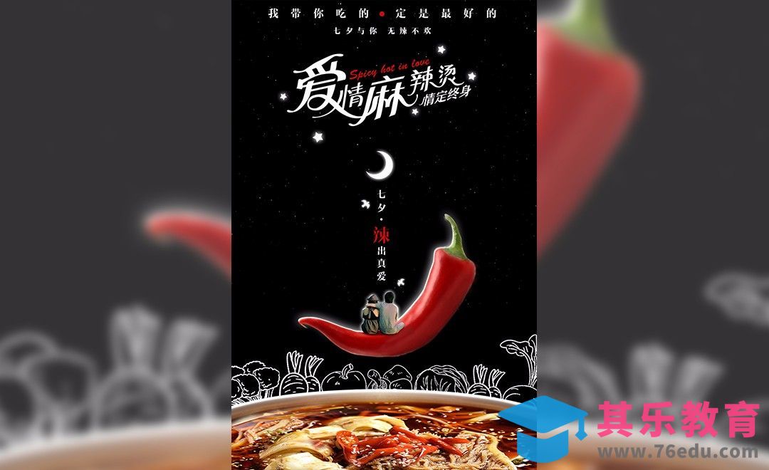 PS-七夕节创意美食海报[虎课网平面设计视频教程][图片排版配色MP4高清全集 ]-第1张图片-我要自学网