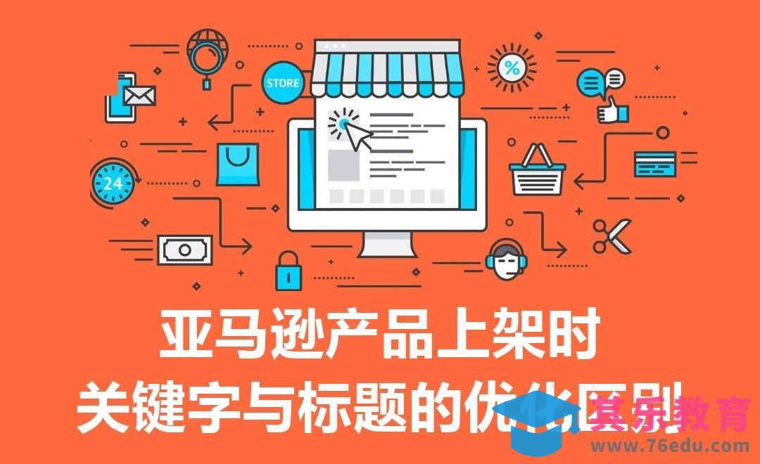 亚马逊产品上架时关键字与标题的优化区别[虎课网电商运营视频教程][最新电商教程全集MP4 ]-第1张图片-我要自学网