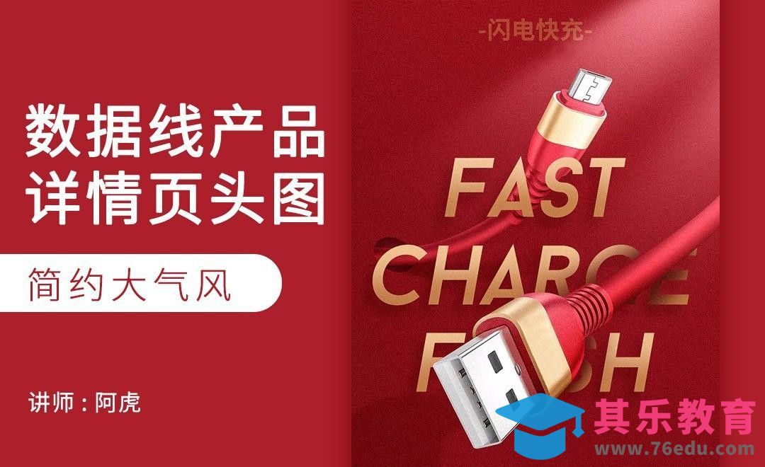 PS-数据线简约头图[虎课网电商运营视频教程][最新电商教程全集MP4 ]-第1张图片-我要自学网