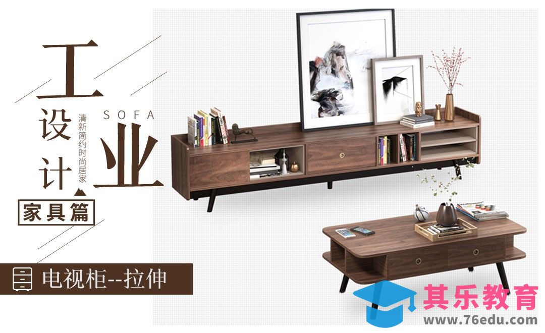 家具设计：电视柜拉伸[虎课网最新视频教程][免费高清MP4教程全集 ]-第1张图片-我要自学网