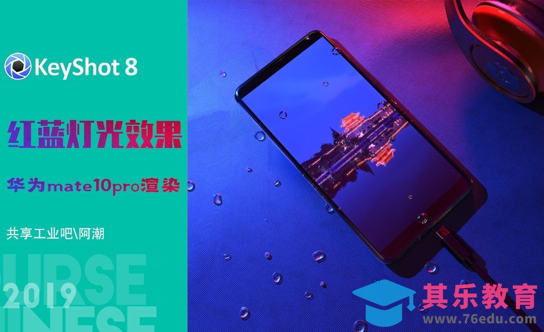 KeyShot-红蓝灯光渲染-华为手机mate10pro[虎课网最新视频教程][免费高清MP4教程全集 ]-第1张图片-我要自学网