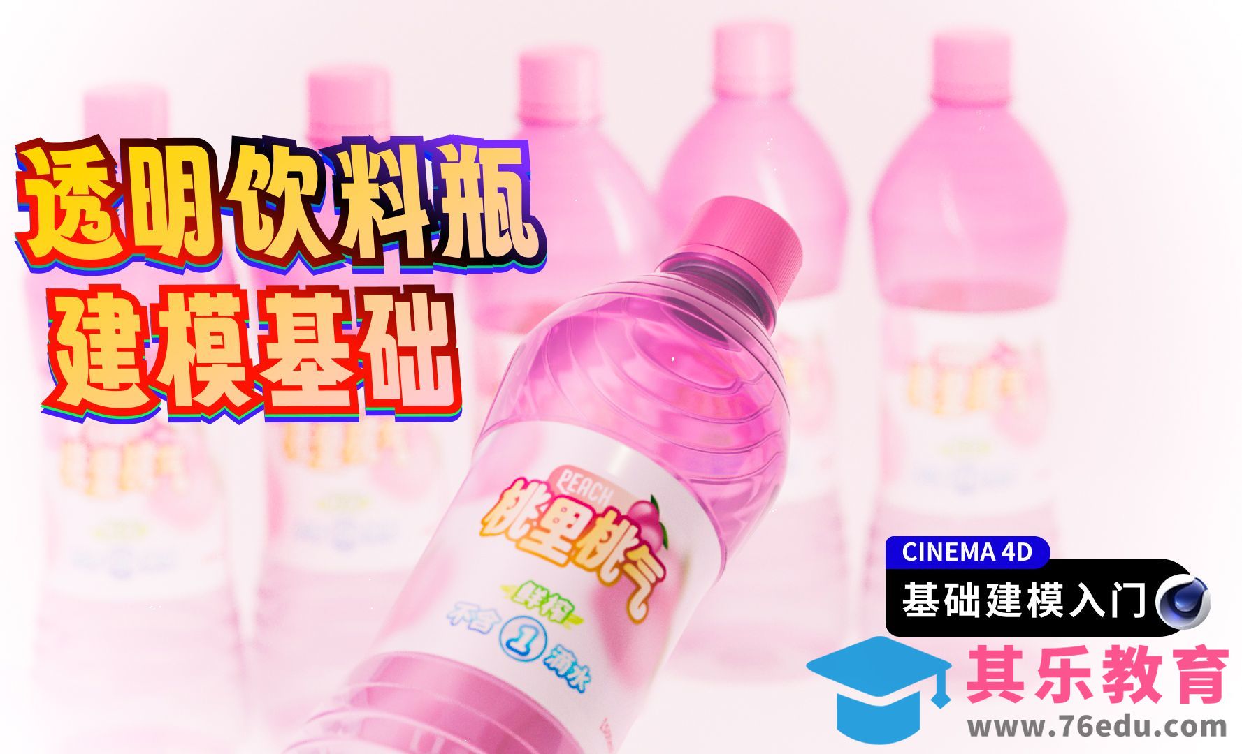 C4D饮料瓶建模基础[虎课网C4D设计视频教程][产品数码建模MP4教程全集 ]-第1张图片-我要自学网