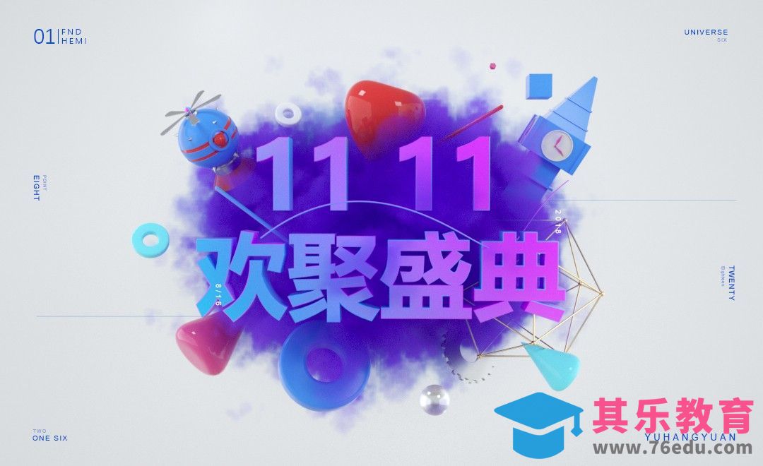 C4D-双11活动海报制作 -上集[虎课网C4D设计视频教程][产品数码建模MP4教程全集 ]-第1张图片-我要自学网