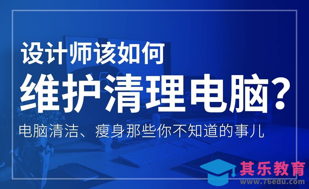 设计师该如何整理维护电脑[虎课网办公职场视频教程][办公职场教程全集MP4 ]-第1张图片-我要自学网