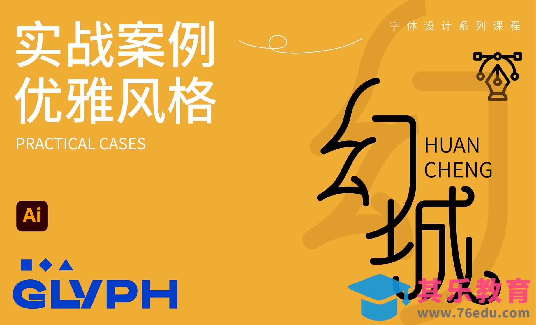 钢笔工具使用技巧实战案例优雅风格-幻城[虎课网平面设计视频教程][字体设计教程MP4高清全集 ]-第1张图片-我要自学网