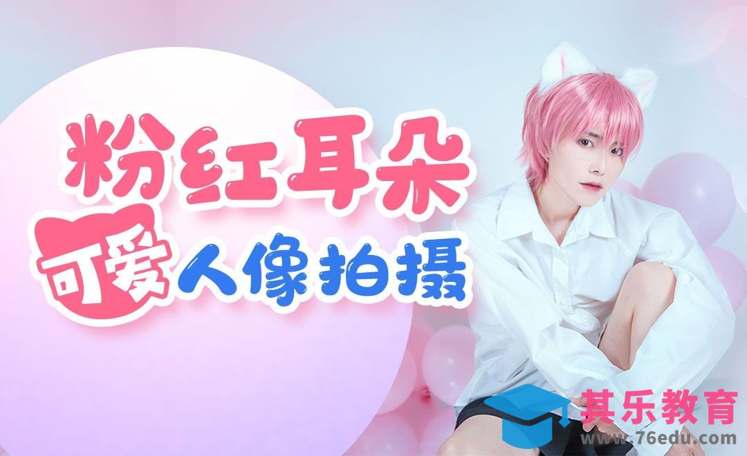 粉色耳朵可爱风人像拍摄[虎课网手机摄影入门视频教程][MP4产品摄影教程全集 ]-第1张图片-我要自学网