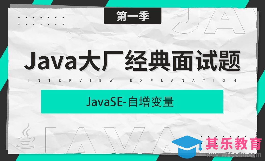 JavaSE面试题_自增变量-Java大厂经典面试题[虎课网编程开发视频教程][计算机编程教程全集MP4 ]-第1张图片-我要自学网
