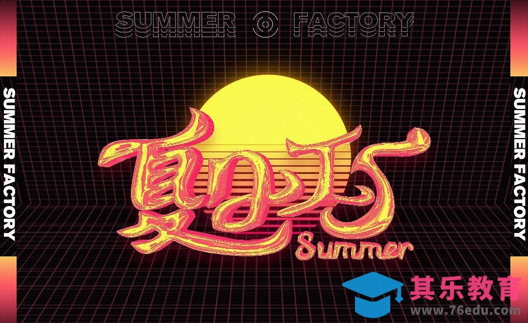 PS-「夏日工厂」酸性风格字体效果设计[虎课网平面设计视频教程][字体设计教程MP4高清全集 ]-第1张图片-我要自学网