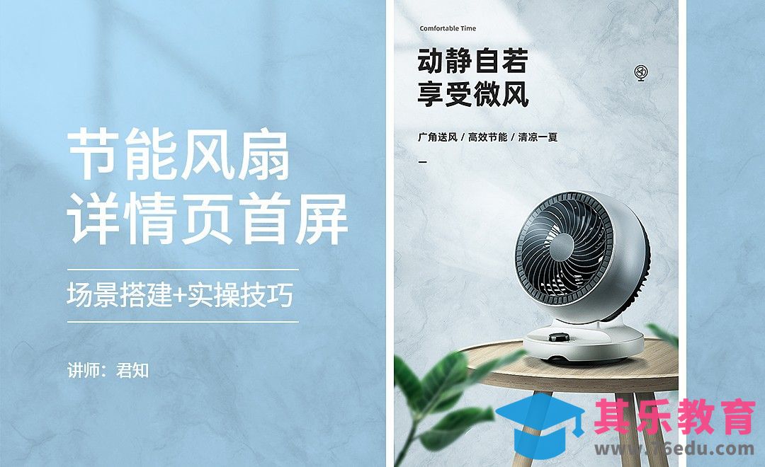 PS-节能风扇详情页设计+场景搭建[虎课网电商运营视频教程][最新电商教程全集MP4 ]-第1张图片-我要自学网