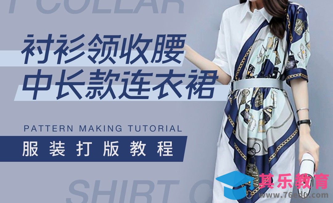 ET-衬衫领收腰中长款连衣裙打版教程01[虎课网最新视频教程][免费高清MP4教程全集 ]-第1张图片-我要自学网