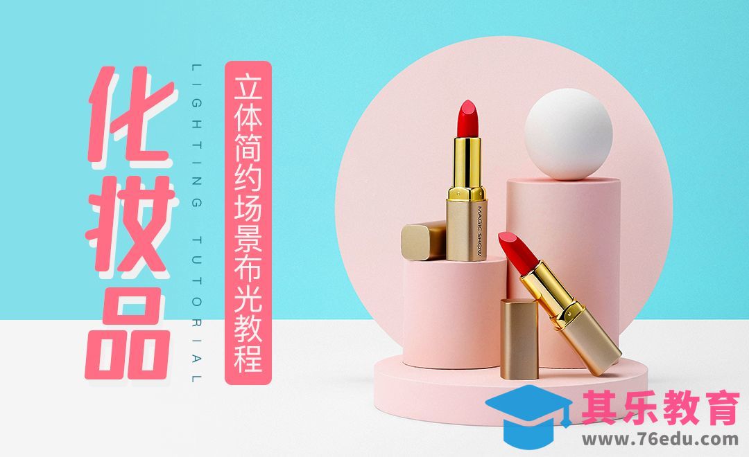 化妆品立体简约场景布光教程[虎课网手机摄影入门视频教程][MP4产品摄影教程全集 ]-第1张图片-我要自学网