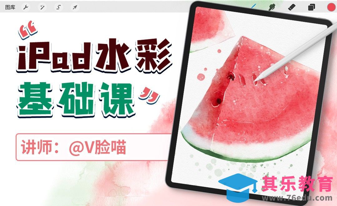 iPad水彩基础课-西瓜[虎课网绘画插画视频教程][ipad商业插画MP4教程全集 ]-第1张图片-我要自学网