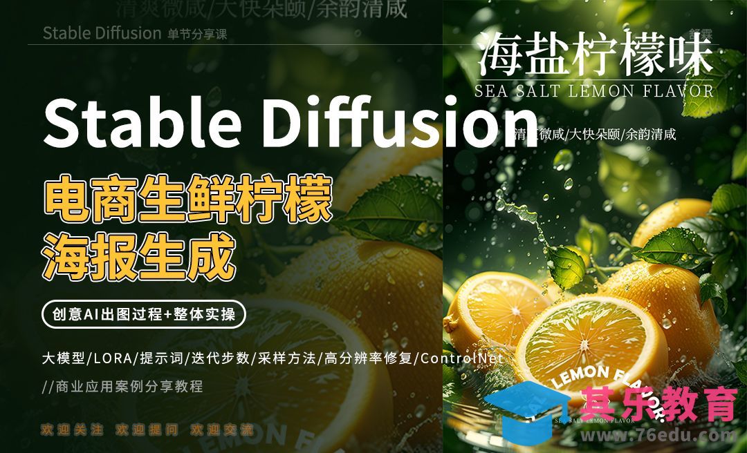 Stable Diffusion-电商生鲜柠檬海报生成[虎课网AICG人工智能视频教程][MP4高清全集 ]-第1张图片-我要自学网