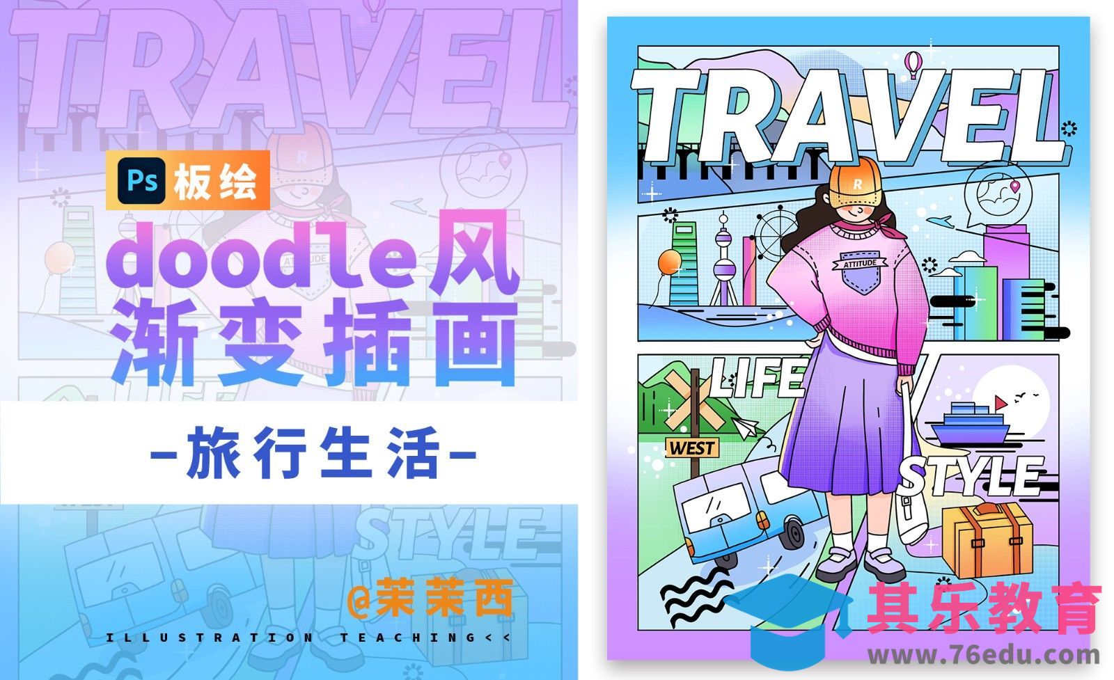 PS-板绘doodle风渐变插画旅行生活[虎课网绘画插画视频教程][ipad商业插画MP4教程全集 ]-第1张图片-我要自学网