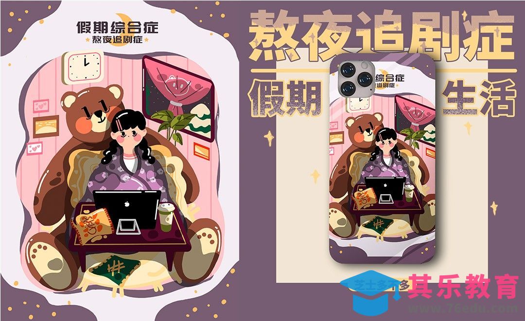 PS-板绘-熬夜追剧症-假期综合征[虎课网绘画插画视频教程][ipad商业插画MP4教程全集 ]-第1张图片-我要自学网