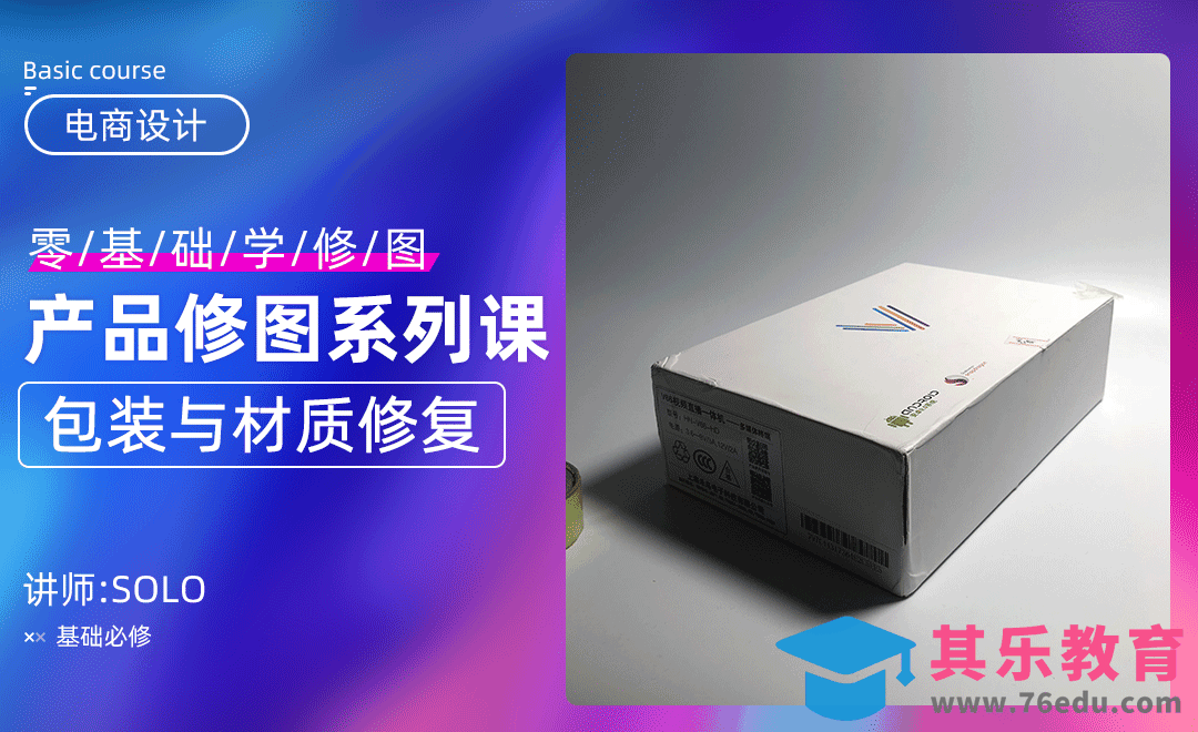 PS零基础电商修图-包装与材质修复[虎课网电商运营视频教程][最新电商教程全集MP4 ]-第1张图片-我要自学网