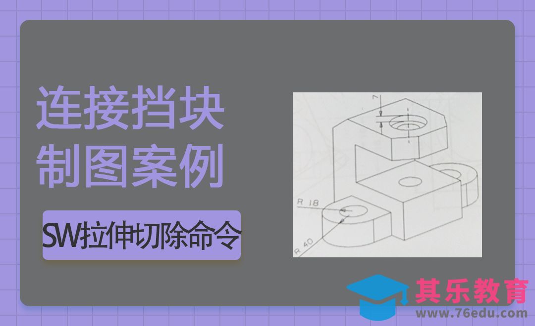 SW-连接挡块案例[虎课网最新视频教程][免费高清MP4教程全集 ]-第1张图片-我要自学网