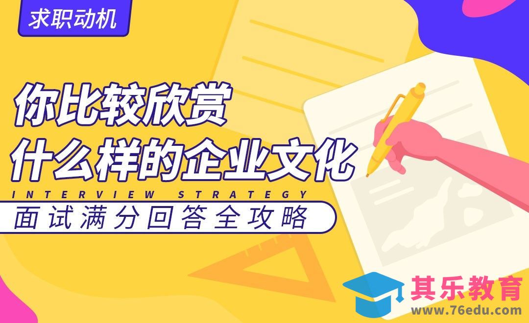 你比较欣赏什么样的企业文化—面试题解析【求职动机】[虎课网最新视频教程][兴趣生活教程全集MP4 ]-第1张图片-我要自学网