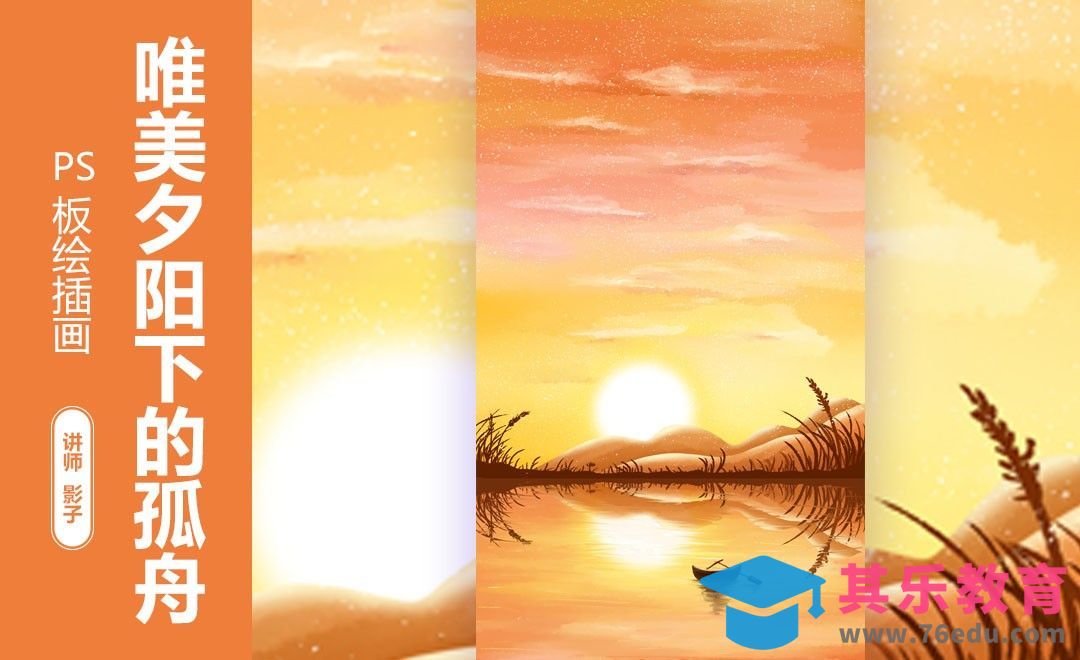 PS-手绘板-唯美夕阳下的孤舟[虎课网绘画插画视频教程][ipad商业插画MP4教程全集 ]-第1张图片-我要自学网
