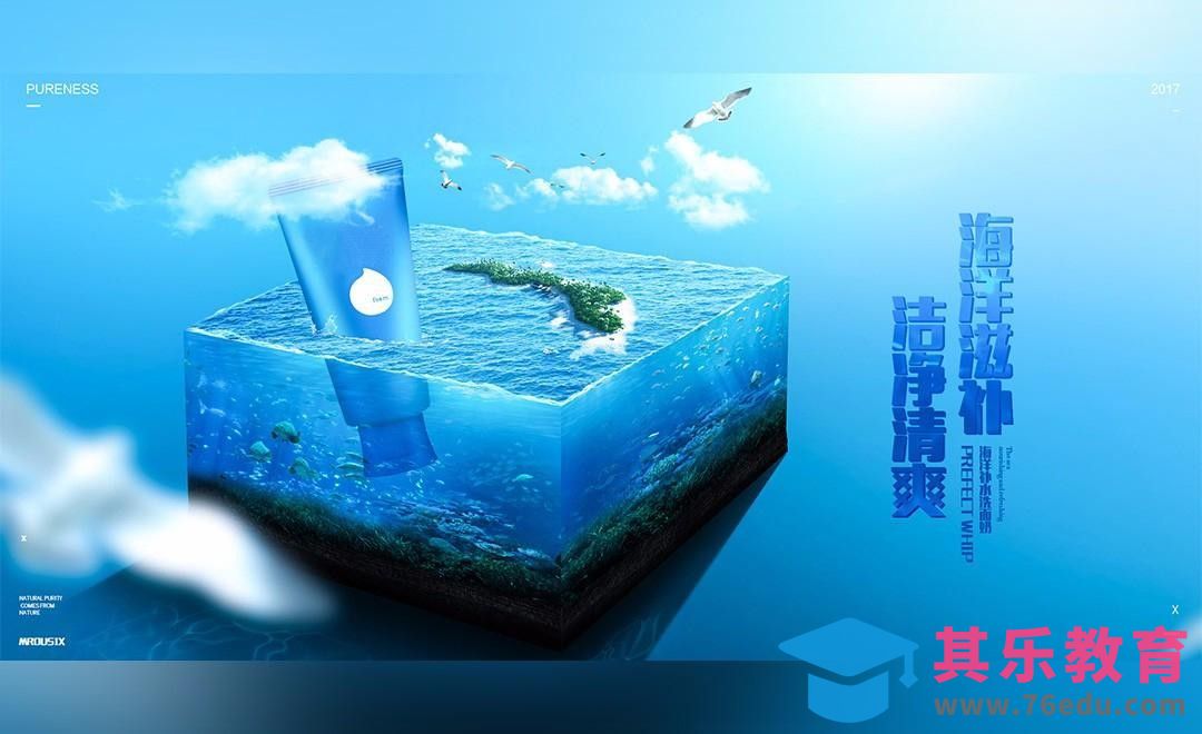 PS-海洋风-洗面奶产品合成[虎课网平面设计视频教程][图片排版配色MP4高清全集 ]-第1张图片-我要自学网