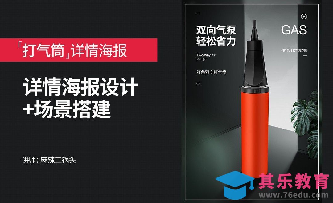 PS-打气筒详情海报设计+场景搭建[虎课网电商运营视频教程][最新电商教程全集MP4 ]-第1张图片-我要自学网