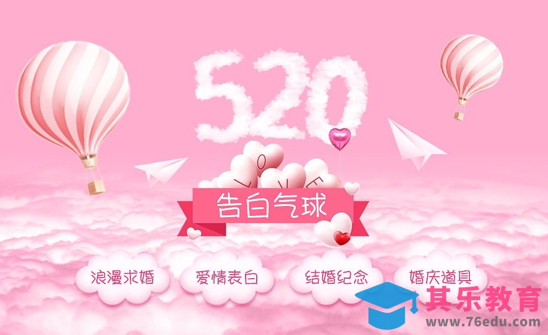 PS-520告白气球[虎课网平面设计视频教程][图片排版配色MP4高清全集 ]-第1张图片-我要自学网