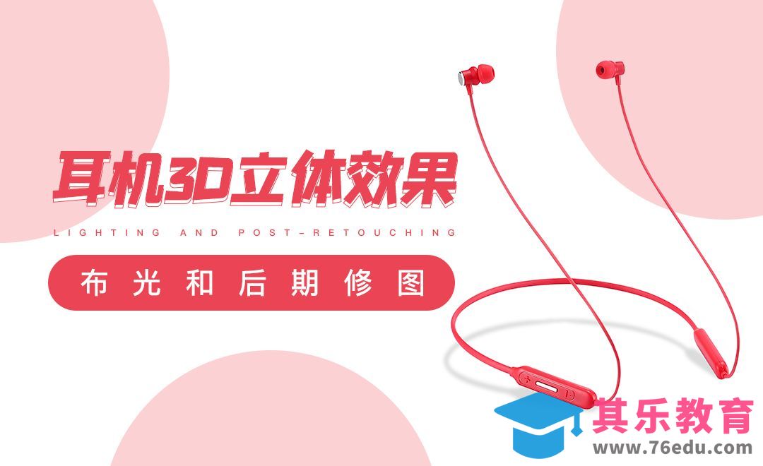 耳机3D立体效果布光及后期修图教程[虎课网手机摄影入门视频教程][MP4产品摄影教程全集 ]-第1张图片-我要自学网