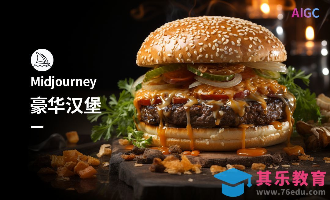 Midjourney-汉堡包广告创意图[虎课网AICG人工智能视频教程][MP4高清全集 ]-第1张图片-我要自学网