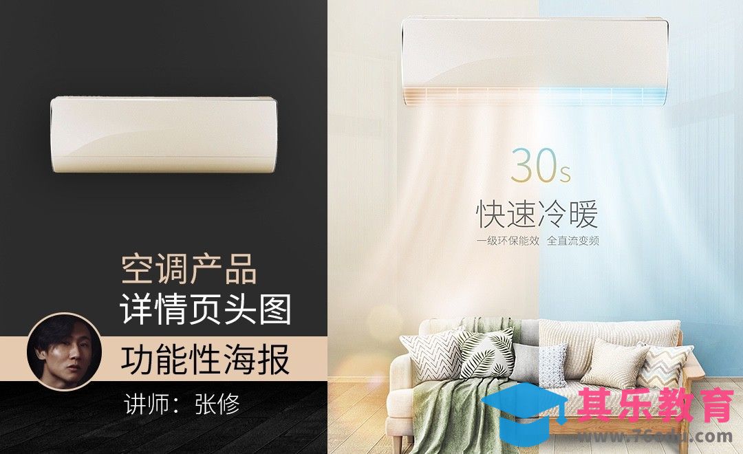 PS-空调功能特性详情页[虎课网电商运营视频教程][最新电商教程全集MP4 ]-第1张图片-我要自学网