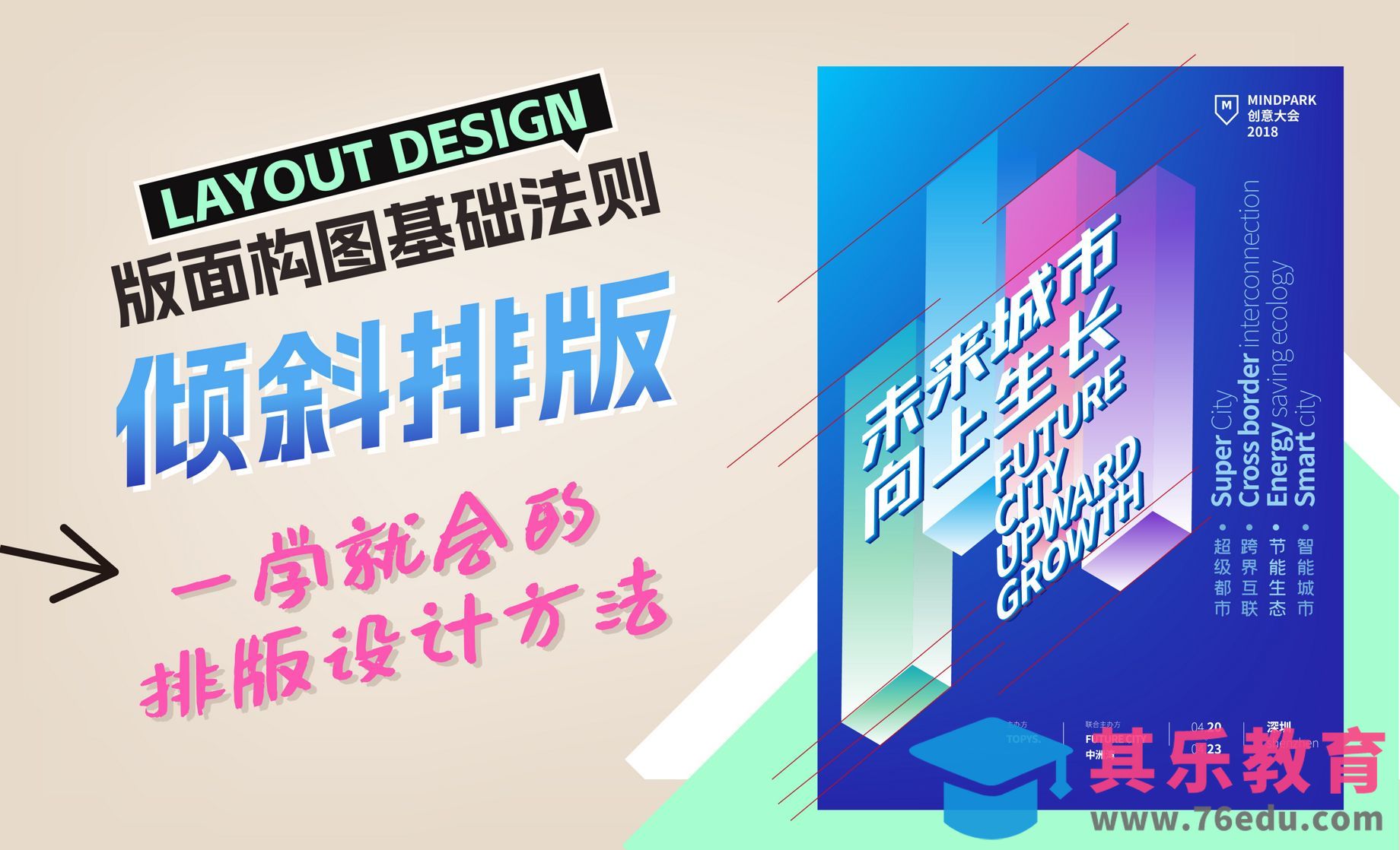 AI-版面构图基础法则—倾斜排版[虎课网平面设计视频教程][图片排版配色MP4高清全集 ]-第1张图片-我要自学网