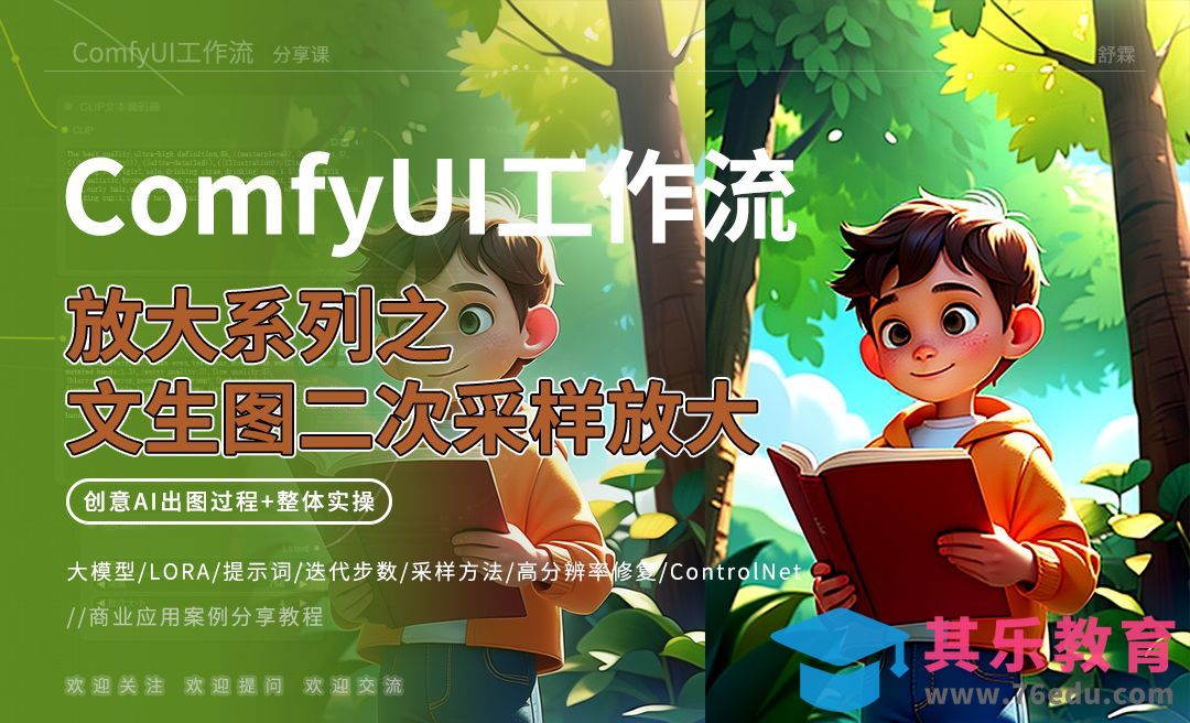 ComfyUI基础文生图二次采样放大案例[虎课网AICG人工智能视频教程][MP4高清全集 ]-第1张图片-我要自学网