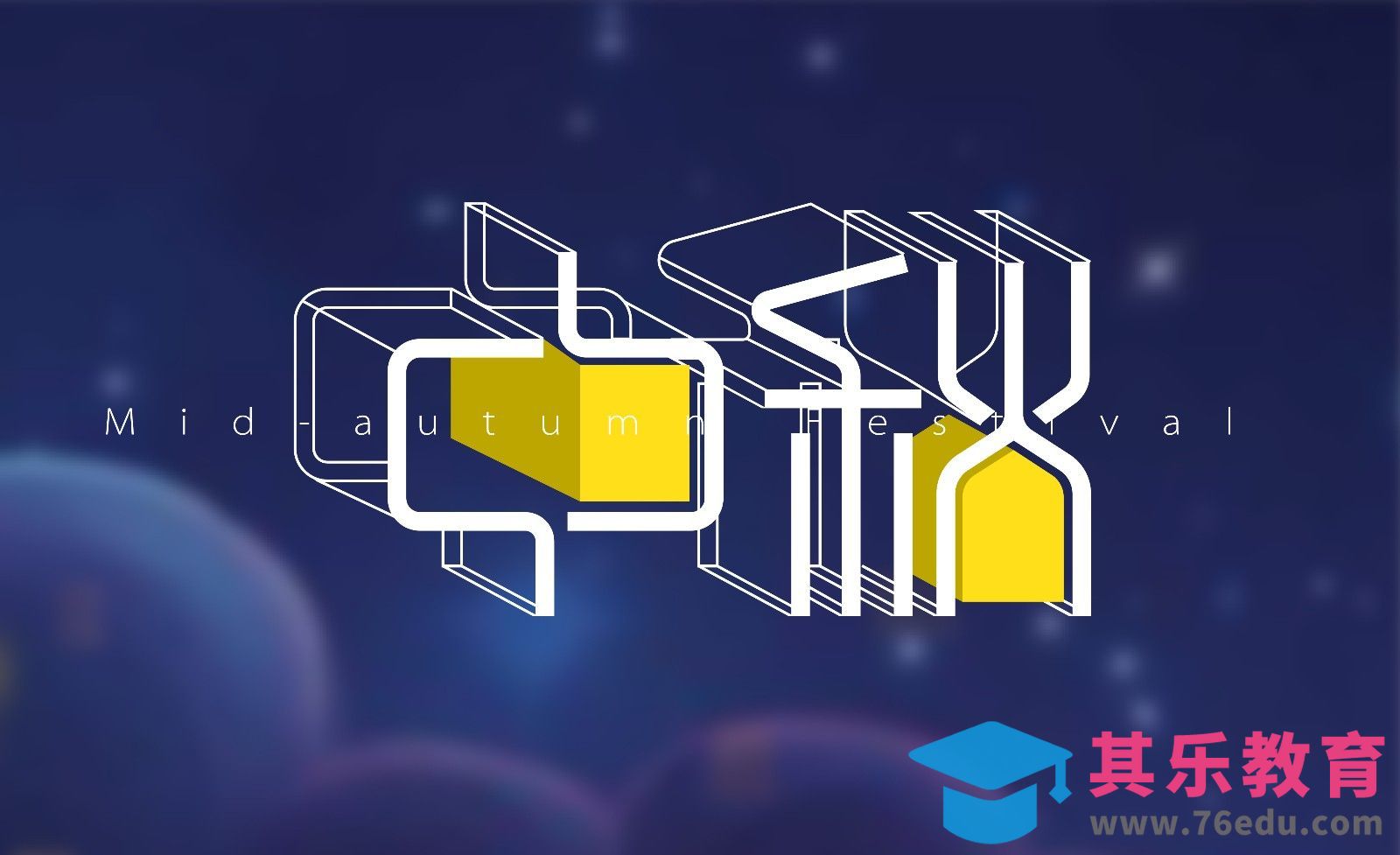 AI-立体字中秋[虎课网平面设计视频教程][字体设计教程MP4高清全集 ]-第1张图片-我要自学网