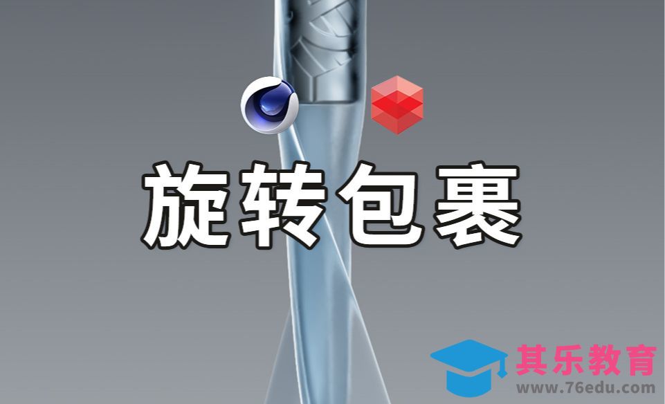 C4D-动力学布料旋转包裹[虎课网C4D设计视频教程][产品数码建模MP4教程全集 ]-第1张图片-我要自学网