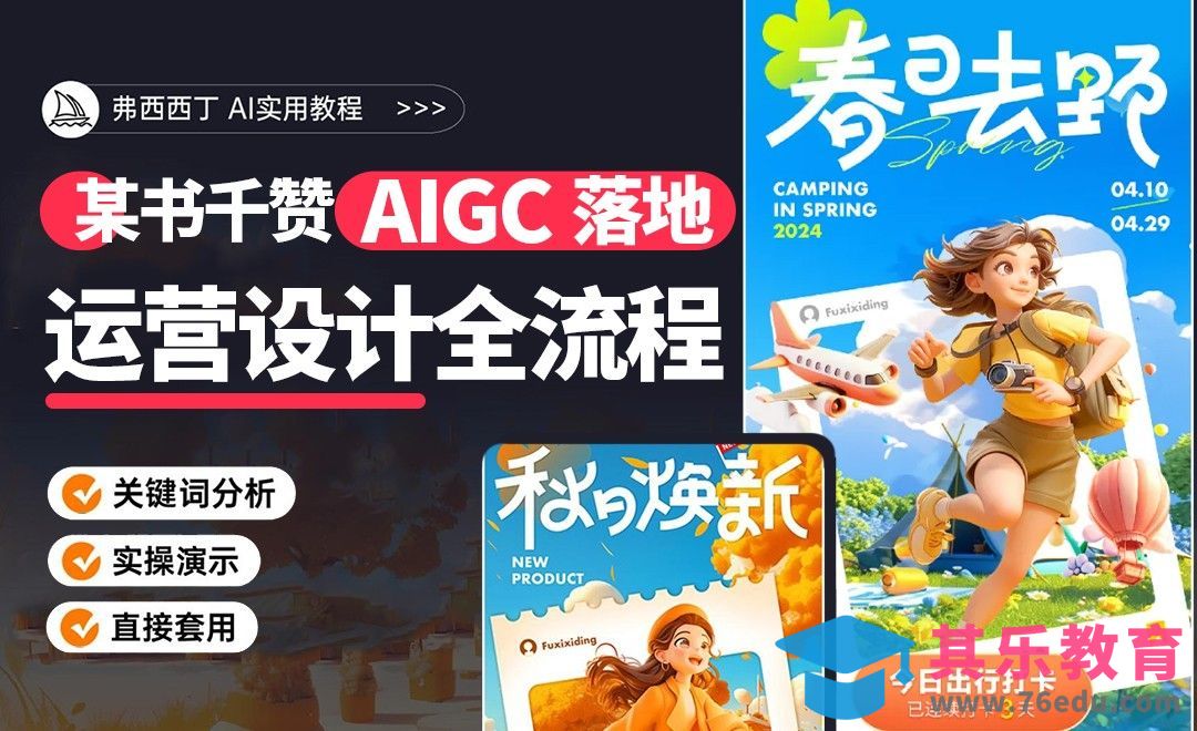 MJ辅助做设计丨秋日焕新运营页全流程[虎课网AICG人工智能视频教程][MP4高清全集 ]-第1张图片-我要自学网