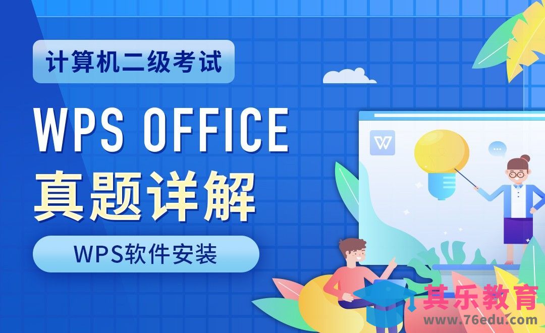WPS软件安装-计算机二级WPS真题详解[虎课网办公职场视频教程][办公职场教程全集MP4 ]-第1张图片-我要自学网