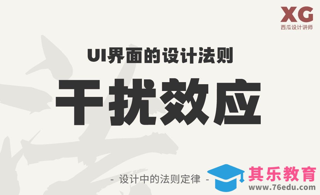 UI界面的设计法则：干扰效应[虎课网UI设计视频教程][UI设计教程全集MP4 ]-第1张图片-我要自学网