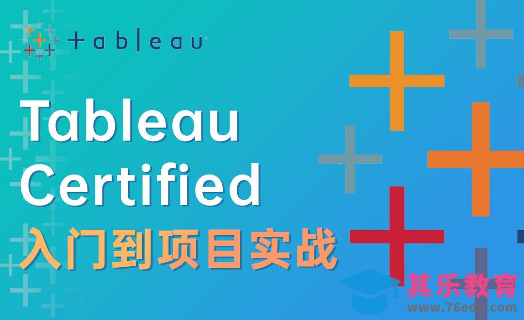 Tableau入门到项目实战[虎课网最新视频教程][免费高清MP4教程全集 ]-第1张图片-我要自学网