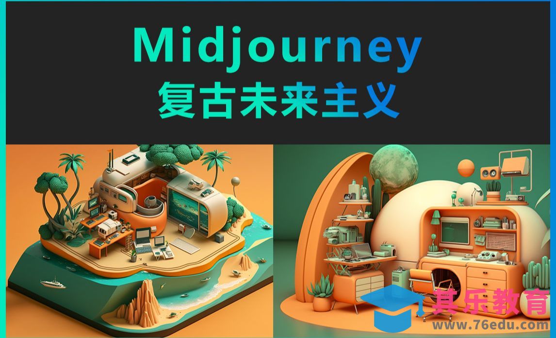 Midjourney-复古未来主义[虎课网AICG人工智能视频教程][MP4高清全集 ]-第1张图片-我要自学网